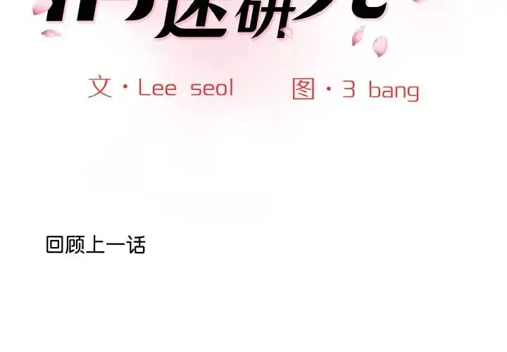 漫画《情迷研究室》第13话第2张图