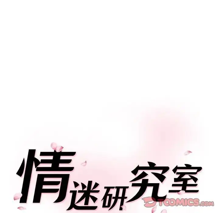 漫画《情迷研究室》第11话第16张图