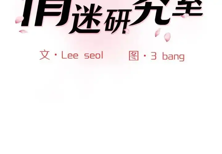 漫画《情迷研究室》第16话第2张图