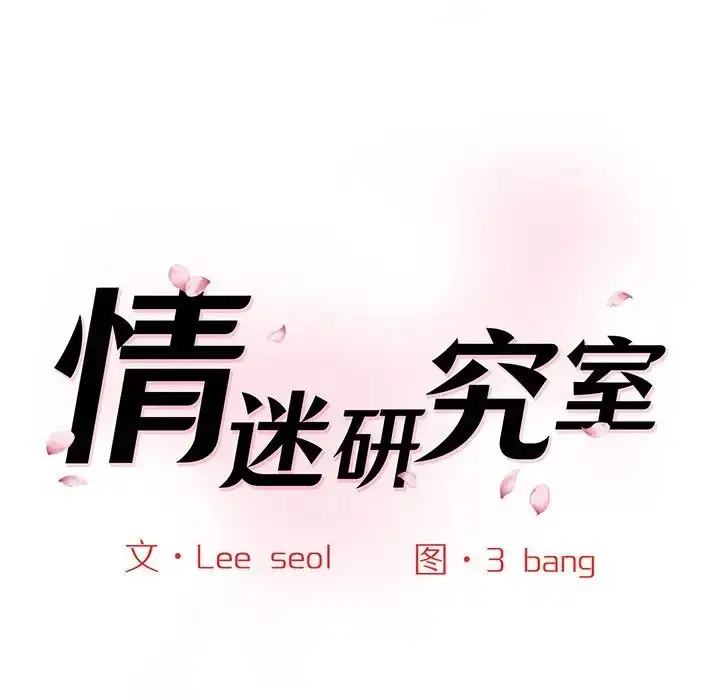 漫画《情迷研究室》第7话第22张图