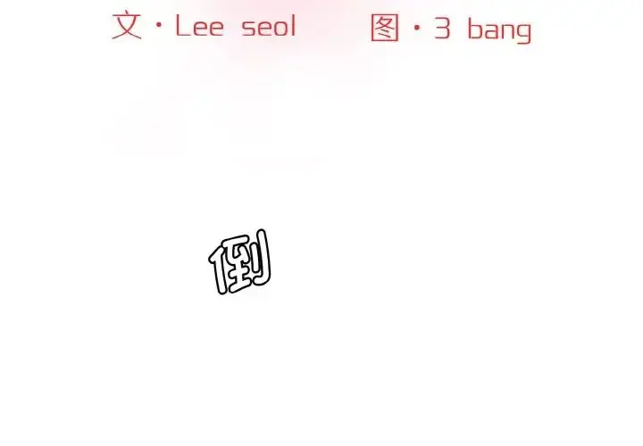 漫画《情迷研究室》第15话第2张图