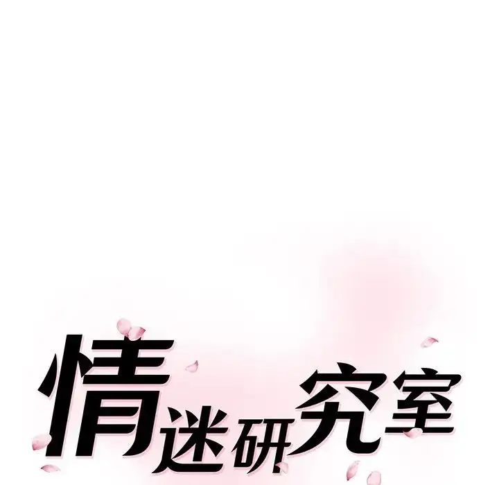 漫画《情迷研究室》第10话第20张图