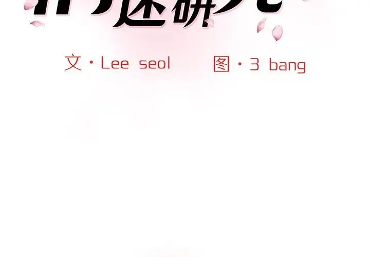 漫画《情迷研究室》第6话第2张图