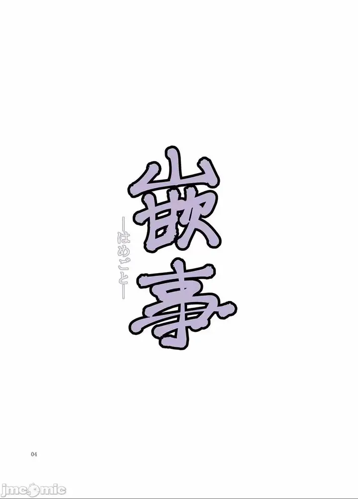 漫画《[短篇][かつおぶし(ホリエ)]嵌事[中国翻訳]》第一话第4张图