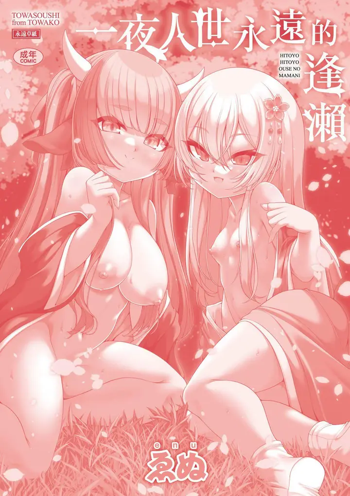 漫画《一夜人世永远的逢瀬  [中国翻訳][无修正]》[ゑぬ]一夜人世永第213张图