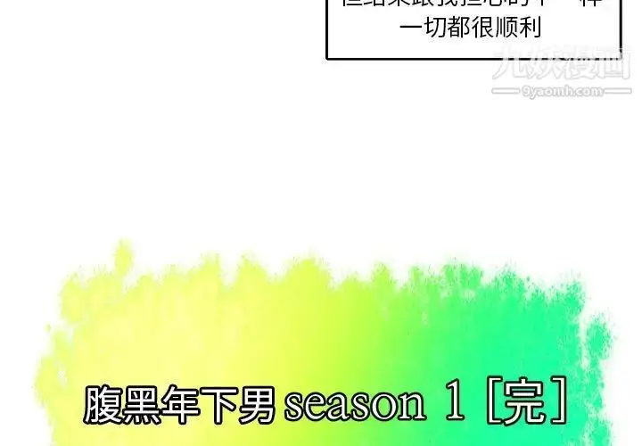 漫画《腹黑年下男》第24话第3张图