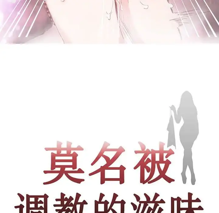 漫画《莫名被调教的滋味》第5话第9张图