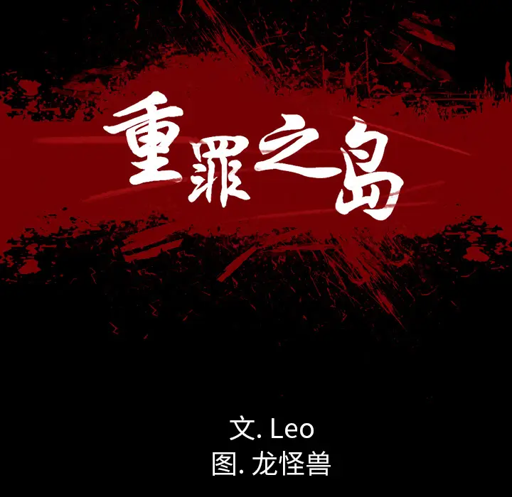 漫画《军岛重罪之岛》第13章第29张图
