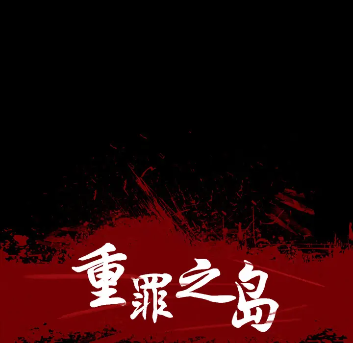 漫画《军岛重罪之岛》第10章第19张图