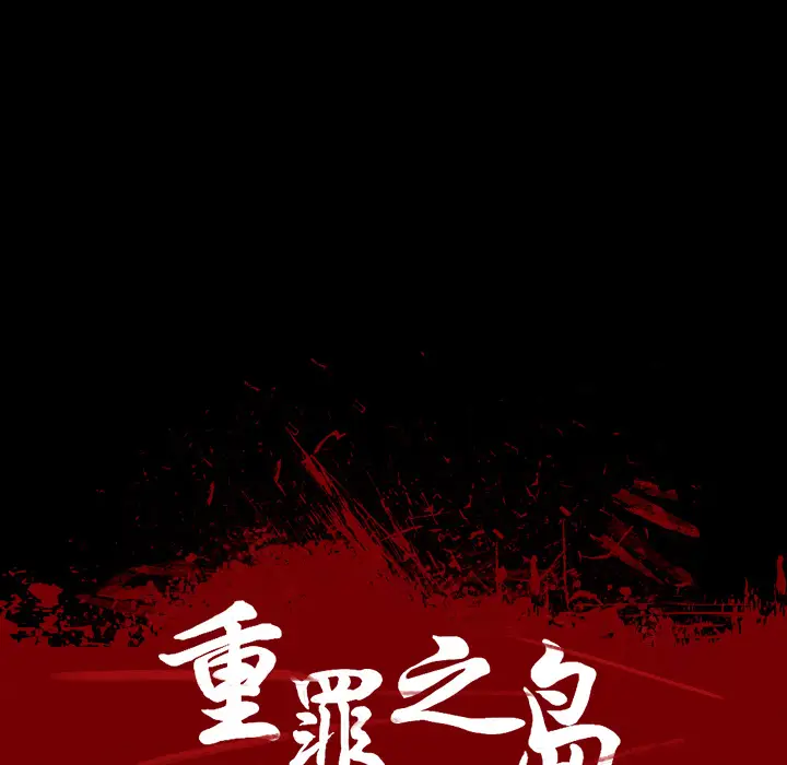 漫画《军岛重罪之岛》第16章第14张图