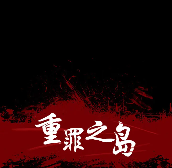 漫画《军岛重罪之岛》第11章第34张图