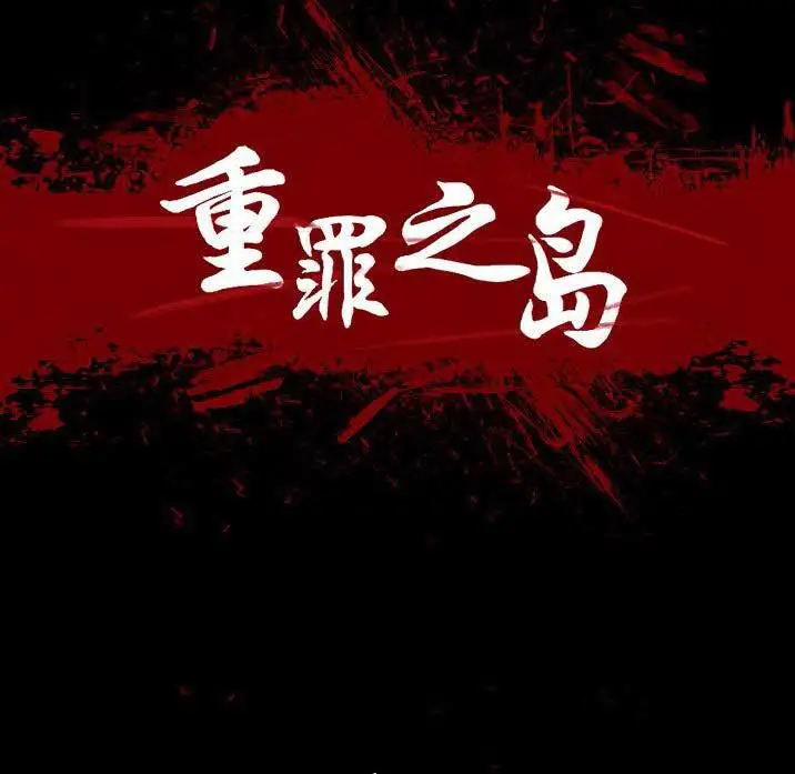 漫画《军岛重罪之岛》第22章第23张图