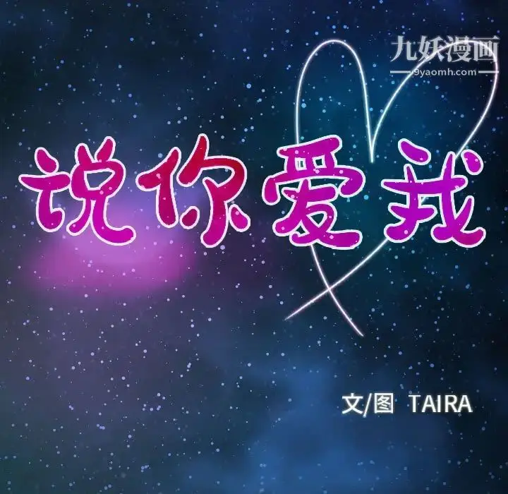 漫画《说你爱我》第22话第7张图