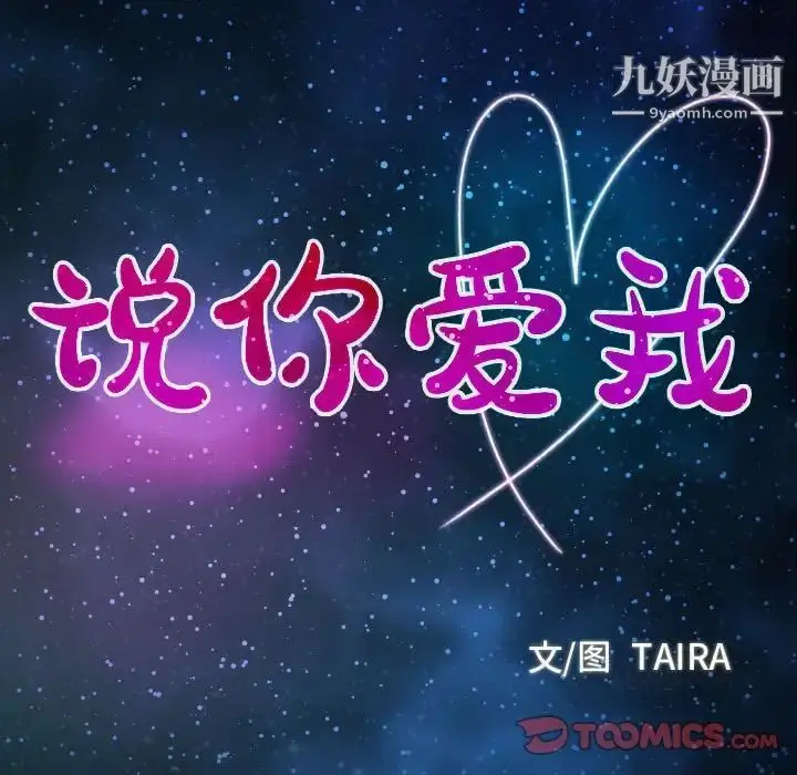 漫画《说你爱我》第7话第10张图