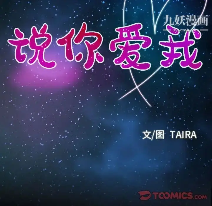 漫画《说你爱我》第18话第12张图