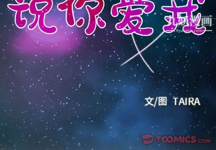漫画《说你爱我》第19话第3张图