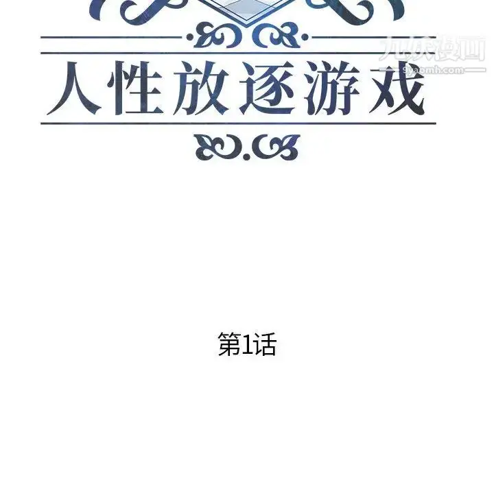 漫画《人性放逐游戏》第1话第8张图