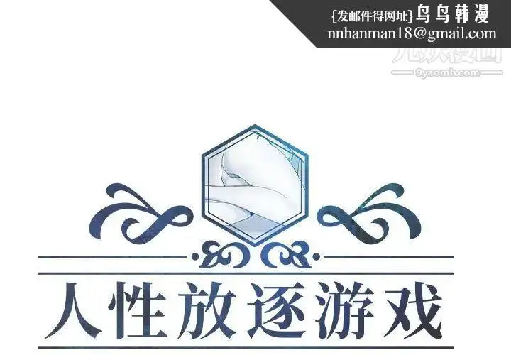 漫画《人性放逐游戏》第9话第1张图