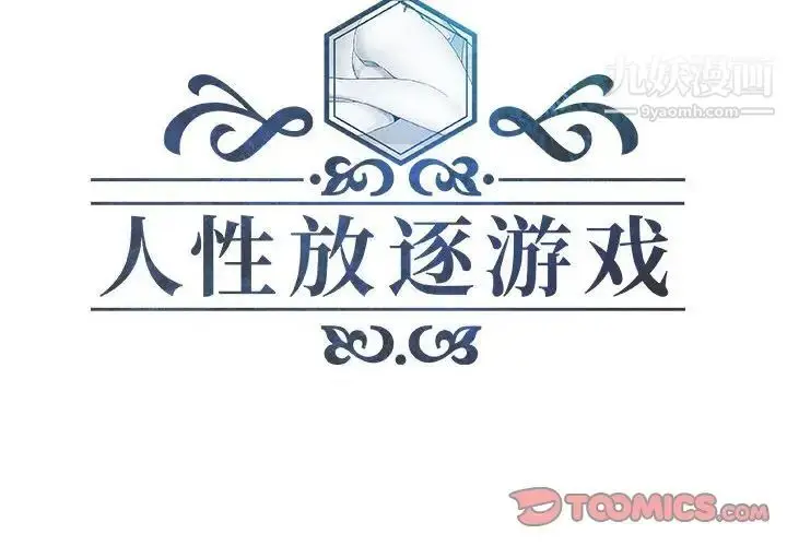 漫画《人性放逐游戏》第16话第2张图