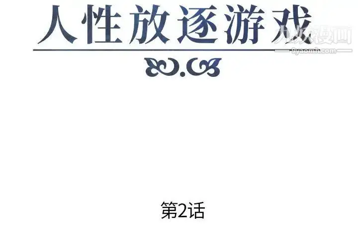 漫画《人性放逐游戏》第2话第2张图