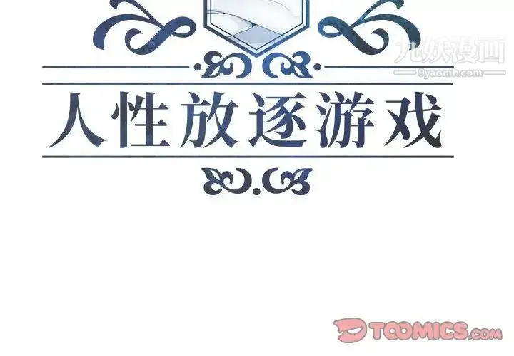 漫画《人性放逐游戏》第3话第2张图