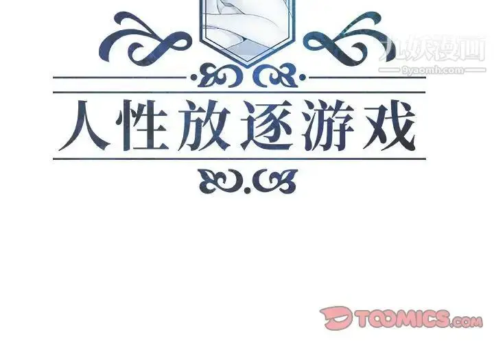 漫画《人性放逐游戏》第13话第2张图