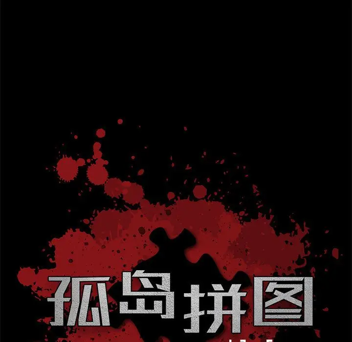 漫画《孤岛拼图》第28章第9张图
