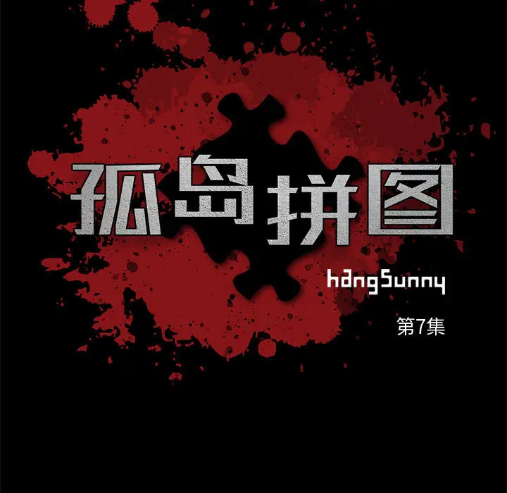 漫画《孤岛拼图》第7章第25张图