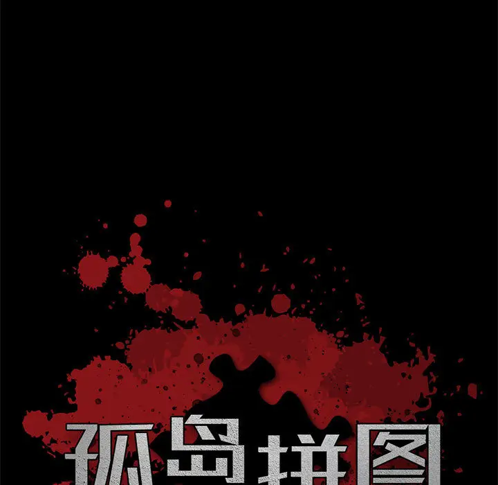 漫画《孤岛拼图》第17章第9张图