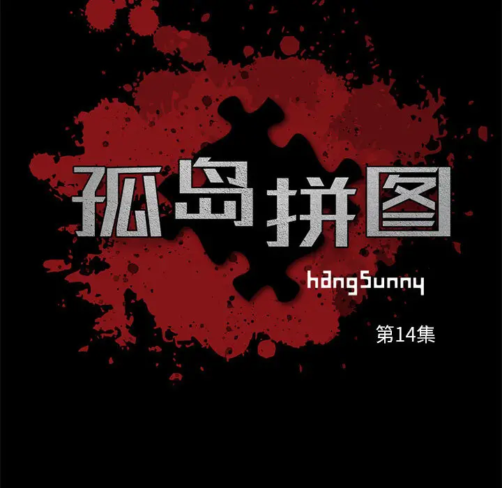 漫画《孤岛拼图》第14章第8张图