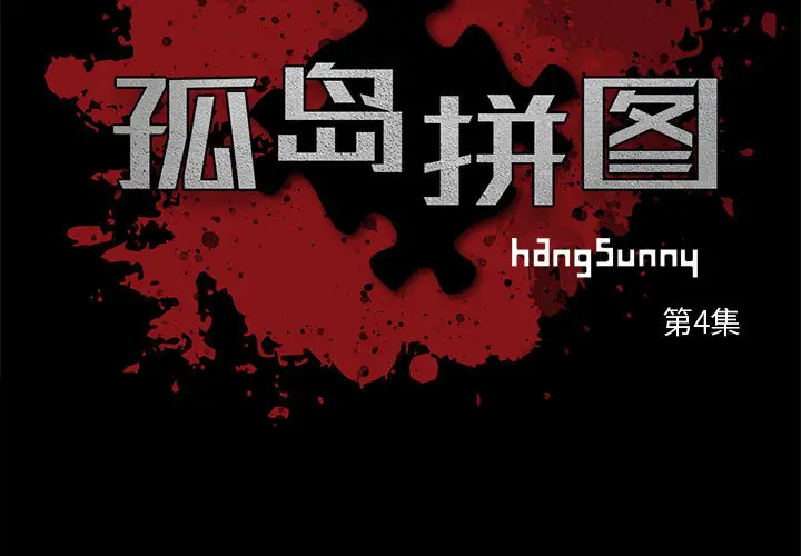 漫画《孤岛拼图》第4章第3张图
