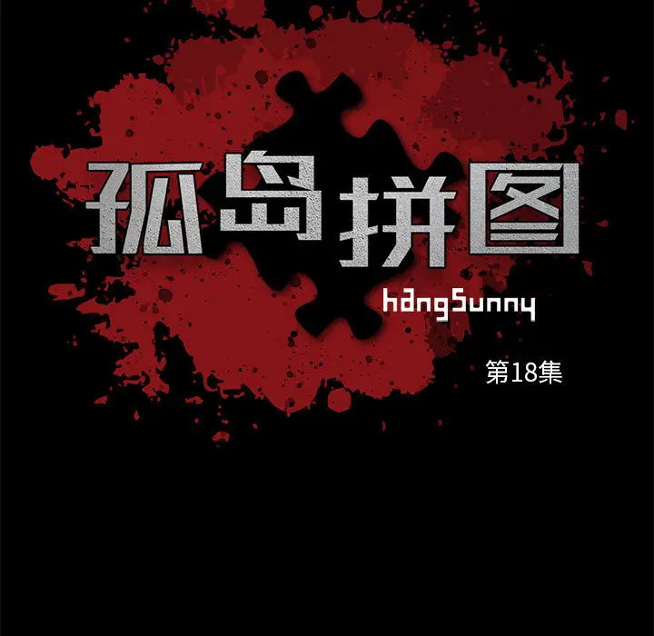 漫画《孤岛拼图》第18章第9张图