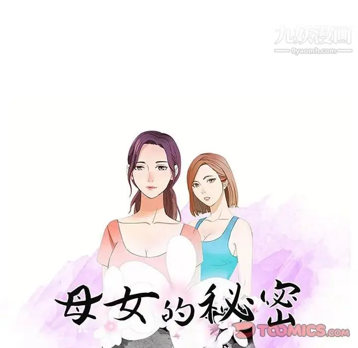 漫画《母女的秘密》第21话第10张图