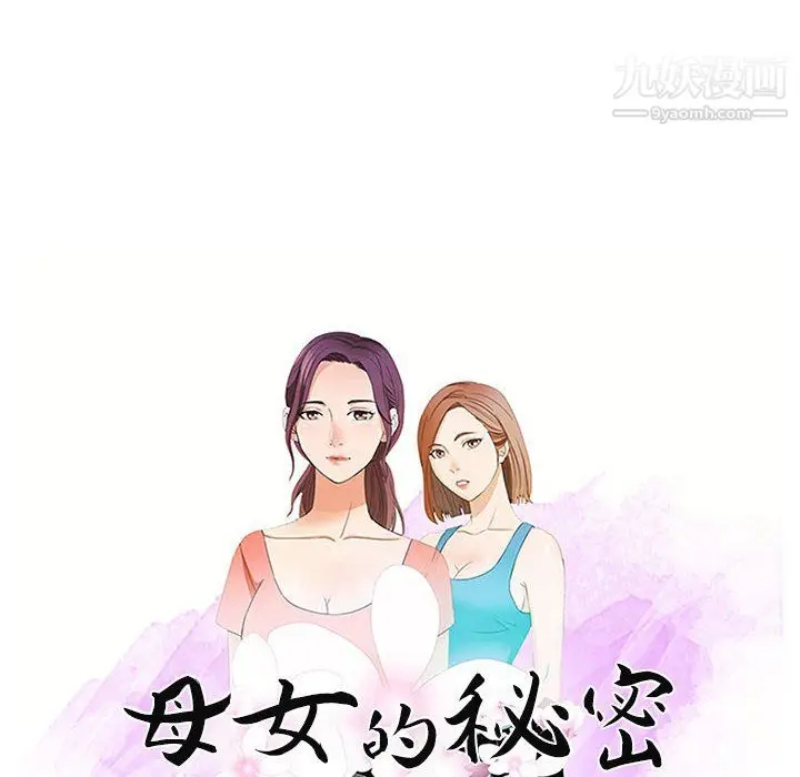 漫画《母女的秘密》第29话第10张图