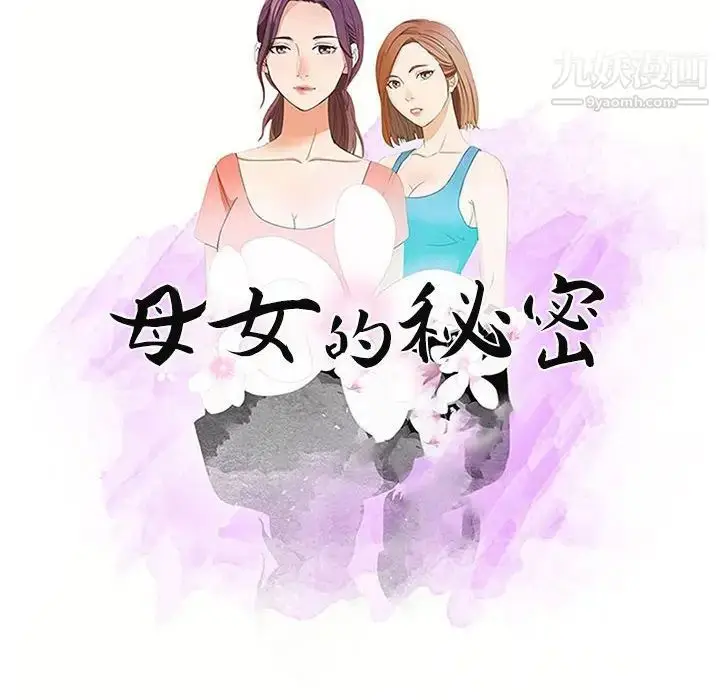 漫画《母女的秘密》第10话第10张图