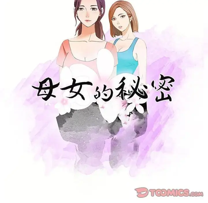 漫画《母女的秘密》第17话第10张图