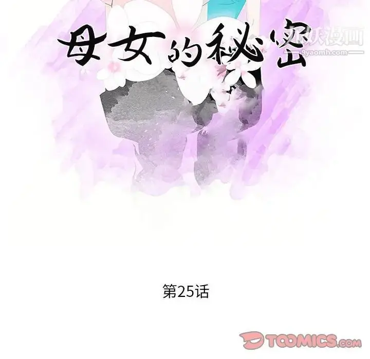 漫画《母女的秘密》第25话第10张图