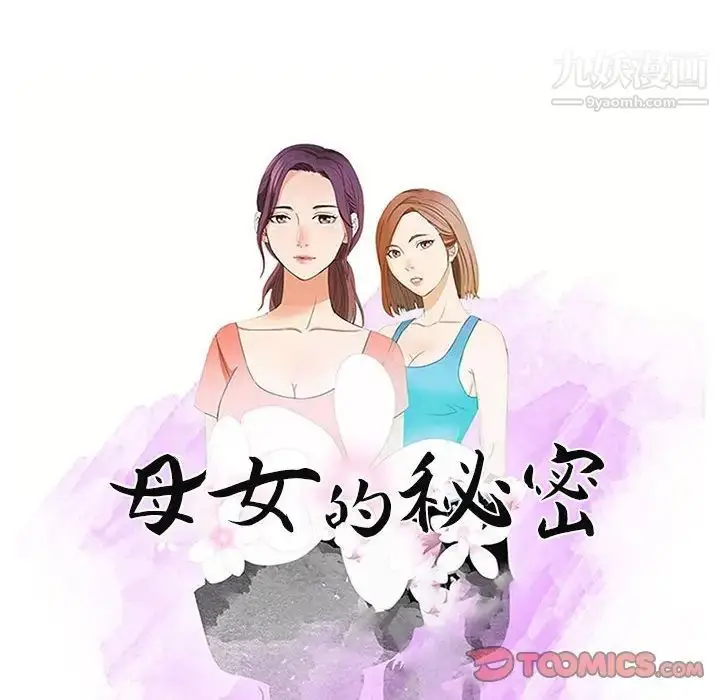 漫画《母女的秘密》第19话第10张图