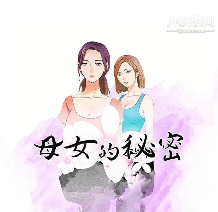 漫画《母女的秘密》第28话第10张图