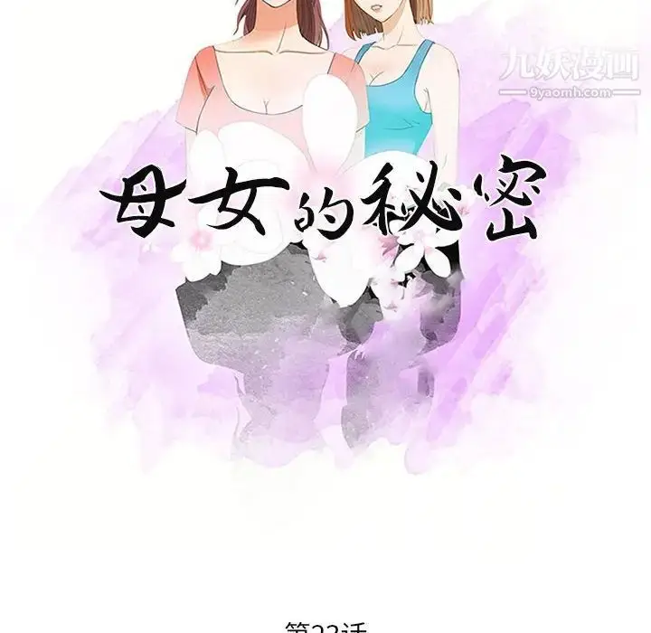 漫画《母女的秘密》第23话第10张图