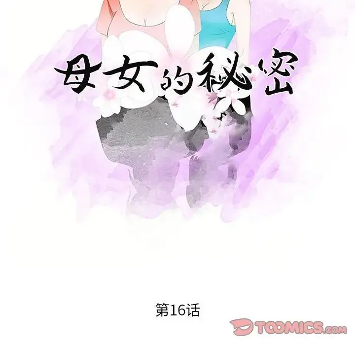 漫画《母女的秘密》第16话第10张图