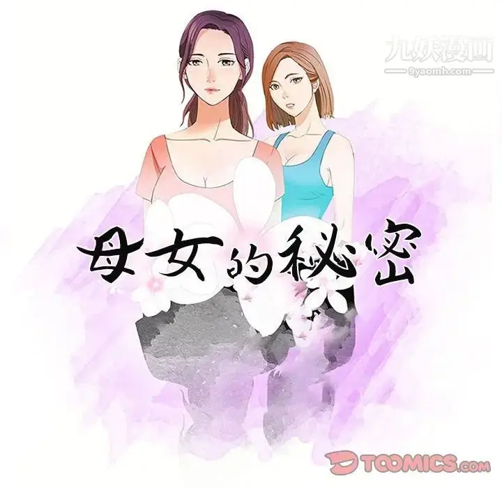 漫画《母女的秘密》第14话第10张图