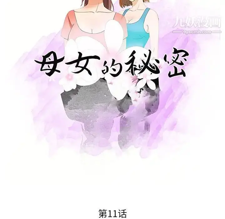 漫画《母女的秘密》第11话第11张图