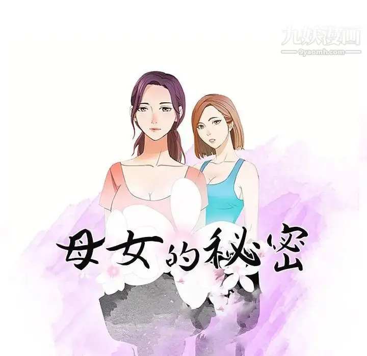 漫画《母女的秘密》第12话第11张图