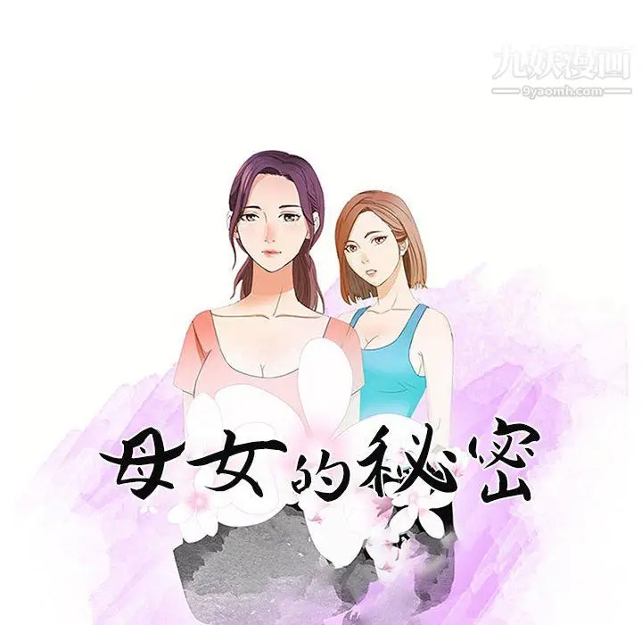 漫画《母女的秘密》第32话第10张图