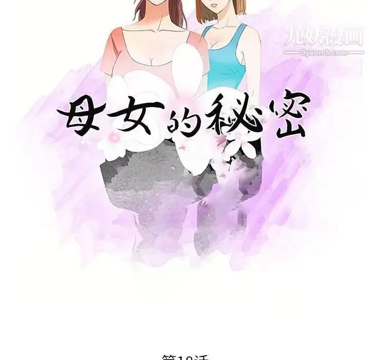 漫画《母女的秘密》第18话第10张图