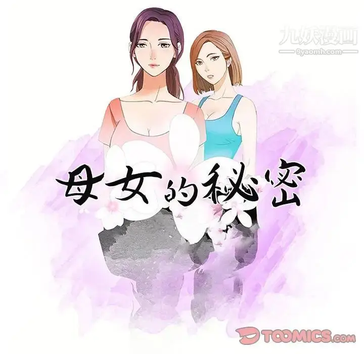 漫画《母女的秘密》第9话第10张图