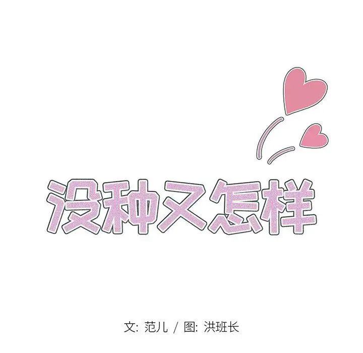 漫画《没种又怎样》第37话第40张图