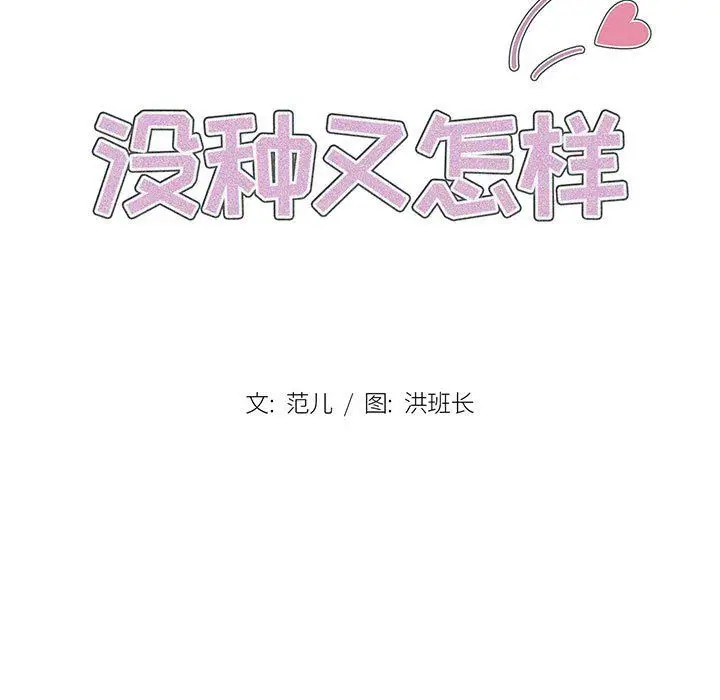 漫画《没种又怎样》第27话第15张图