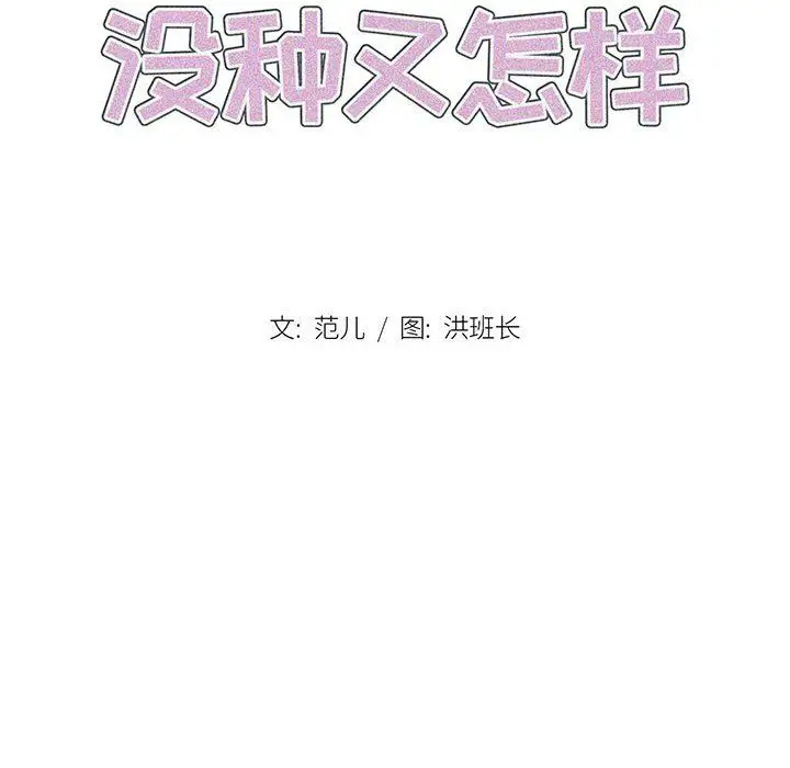 漫画《没种又怎样》第36话第40张图